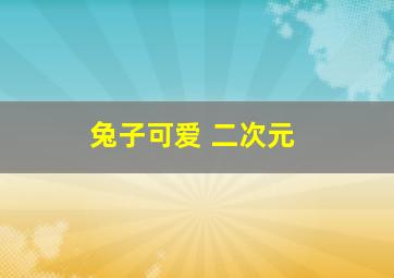 兔子可爱 二次元